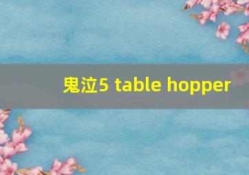 鬼泣5 table hopper